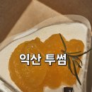 세븐일레븐 익산영등제일점 | 익산 영등동 카페 투썸플레이스 영등제일점 기프티콘 사용 후기