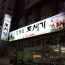 토종도새기