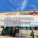 갈맷길돼지국밥 | 해운대맛집추천 ] 부산돼지국밥 추천 , 해운대 좌동 달맞이길 맛집 &#34; 갈맷길 돼지국밥 &#34;