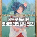 [율정]전통으로 빛나는 생활소품 | [국중박 - 로버트리먼 컬렉션] 인상주의에서 초기 모더니즘까지[2]