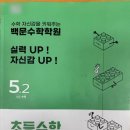 탄탄수학 | 구리수학학원 개념부터 탄탄하게 배우는 백문학원 후기