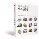 살고 싶은 집 짓고 싶은 집