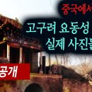 재미로 보는 이야기 (펌) - (충격! 최초공개) 중국현존, 고구려 요동성 (遼州) 마을, 실제 보기 ( 펌 ) 이미지