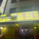 서현닭발