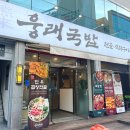 웅래국밥 이미지