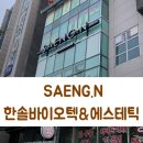 생엔.한솔바이오텍&.에스테틱 | 안성 공도 피부관리 생엔한솔바이오텍 물톡스 연예인필링 후기!