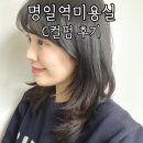 명일역미용실 준오헤어명일역점 서현 원장 C컬펌 후기 (명일동미용실)