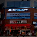 괴정바른한의원 | 부산 일광에 위치한 동물병원! 경관조명(간판 라인조명)으로 시선을 사로잡는 기장I동물의료센터 간판...