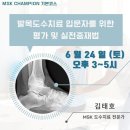 [이엠더블유리햅 EMWRehab] 발목도수치료 입문자를 위한 평가 및 실전 중재법 (6월 24일 토 오후 3시) 이미지