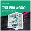 리버스타워 | 고객 리뷰 No.300: 9800X3D와 RTX 5090 컴퓨존 프리미엄 조립PC 실사용 후기