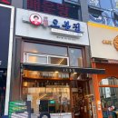 5978 | 초지역 맛집 | 오봉집 초지역점 투움바 칼낙지 내돈내산 맛 후기