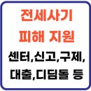 서구-02-111 | 전세사기피해 지원(+센터,신고,결정 신청,인정,구제,대출,디딤돌,피하는방법)