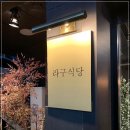 좋은식당 이미지