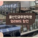 울산진공무원학원
