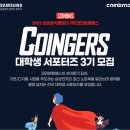 [코인비엠에스] 코인져스 대학생 서포터즈 3기 모집 (~03/27) 이미지