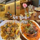 토브 | 청주 복대동 [토브] 후기｜뇨끼는 인생맛집인데 리가토니는 아쉬웠던 내돈내산 솔직 후기
