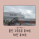 용인 처인 휴게소 방문 후기, 여행 중 들르기 좋은 또 다른 여행지!