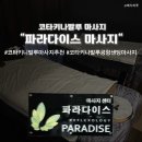 파라다이스 | 코타키나발루 마사지 추천 "파라다이스 마사지" 솔직후기