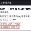 대전가장초등학교 | [릴레이 매치] 구독 풋살을 아시나요?_대전 용병 풋살 후기