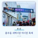 충무동새벽시장 | 부산 축제 충무동 새벽시장 밤바다 야시장 해장밤바다 체험존 이용권 가격