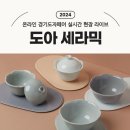 경기도자페어 쇼핑라이브 핸드메이드 도자기 오브제 연말파티 테이블웨어 주방식기