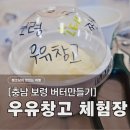 우리 집 내 손으로 명당 만들기 | 보령 우유창고 체험장, 아이와 가기 좋은 버터 만들기 &amp; 이색데이트 (내돈내산/예약/시간/가격)