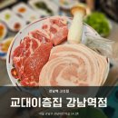 [강남역 고기집] 구워주는 미나리 삼겹살 맛집 &#39;교대이층집 강남역점&#39; 후기