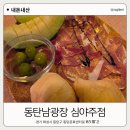 심야광장 | 동탄남광장술집 심야주점 2차로 딱 좋은 분위기 맛집