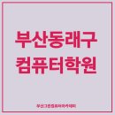 동래컴퓨터학원
