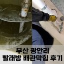 부산 광안리 빨래방 배관막힘 후기 - 부산배관막힘