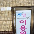 제일이용원 이미지