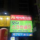 모다스크린골프 이미지