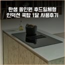한샘상회 | 한샘 올인원 후드일체형 인덕션 쿡탑 1달 사용후기