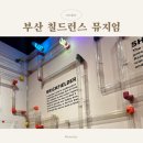 부산 칠드런스 뮤지엄 입장료 할인 정보 및 5세 3세 이용 후기
