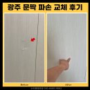 광주 문짝 파손, 교체 안 해도 됩니다! 인테리어 필름으로 새것처럼 복원 완료한 후기