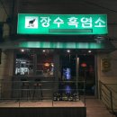 장수흑염소 이미지