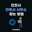 인천 건축사 사무소 찾는 방법, 포스코에이앤씨 건축사무소가 시공, 설계, 감리, 건축주인 현장 알아보기