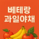 베테랑야채·과일