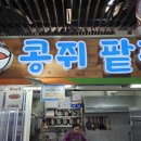 월곡시장 후문 | [광주 광산구] 콩쥐팥쥐 | 광주 월곡시장 맛집, 광주 팥죽 맛집, 팥칼국수 후기
