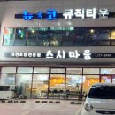 꼬지 정관점 | 스시마을 정관점, 다양하게 골라 먹는 회전초밥 정관 찐 맛집