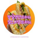 잠실역 샌드위치 | 얼오브샌드위치 잠실롯데캐슬점 핫샌드위치 추천