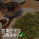 야음로26번길L | 청계산 맛집 l 고씨네 국수 미나리전, 깻잎전, 묵사발, 비빔국수 후기