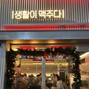 생활맥주영일대점