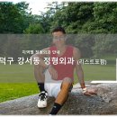 청주흥덕구 강서동 정형외과 소개와 방문 시 체크해야 할 사항 안내 - 최신