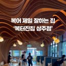 복터진집 이미지