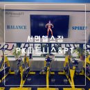 PK휘트니스 | 서면헬스 개인트레이닝 소그룹트레이닝 플라잉요가 필라테스 모두 한곳에서! PK피트니스 &amp; PT 운동후기