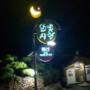 달빛사랑한옥펜션 이미지