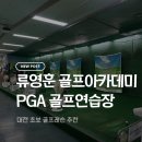 PGA골프연습장 | [대전/서구] 류영훈골프아카데미 PGA 골프연습장 | 강습 후기