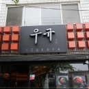 이자카야우규 - 관악구 관악로14길 71 | 이자카야우규