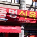 동명식육식당 이미지